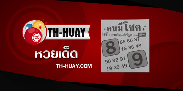 หวยคนมีโชค 1/6/63 อัพเดทหวยซองดัง ดูหวยซองคนมีโชคงวดนี้