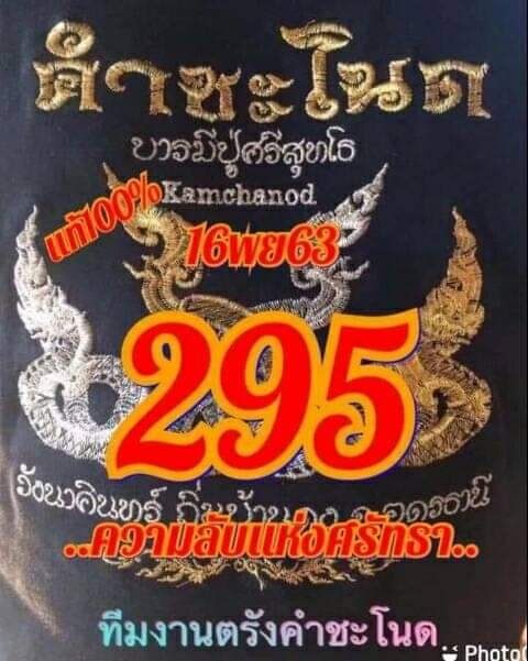 หวยคำชะโนด 16/11/63