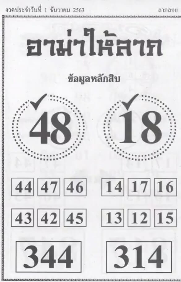 หวยอามาให้ลาภ 1/12/63