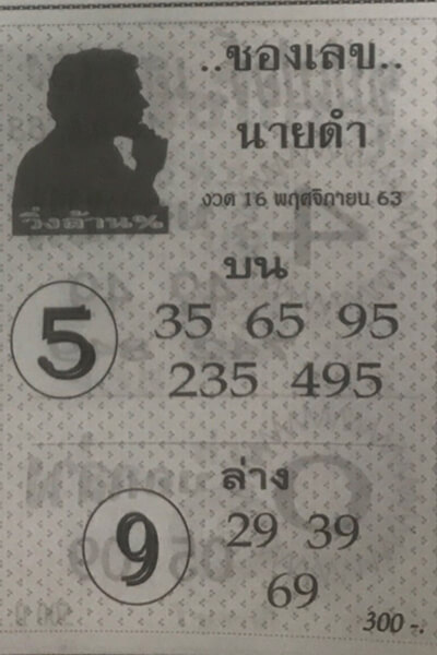 เลขนายดำ 16/11/63