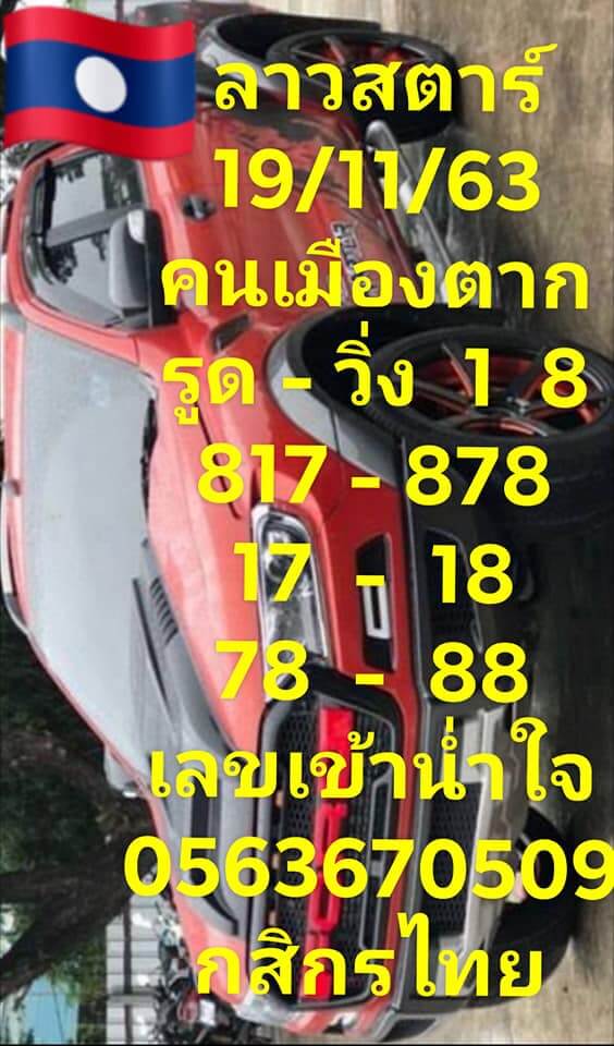 แนวทางหวยลาว 19/11/63 ชุดที่6