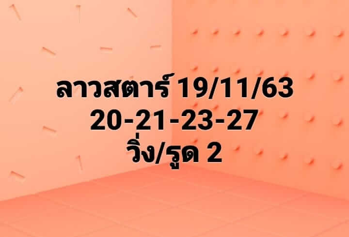 แนวทางหวยลาว 19/11/63 ชุดที่7