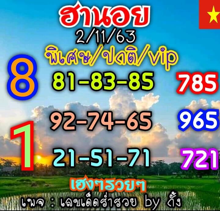 แนวทางหวยฮานอย 2/11/63 ชุดที่5