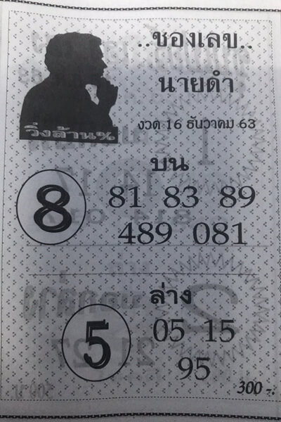 เลขนายดำ 16/12/63