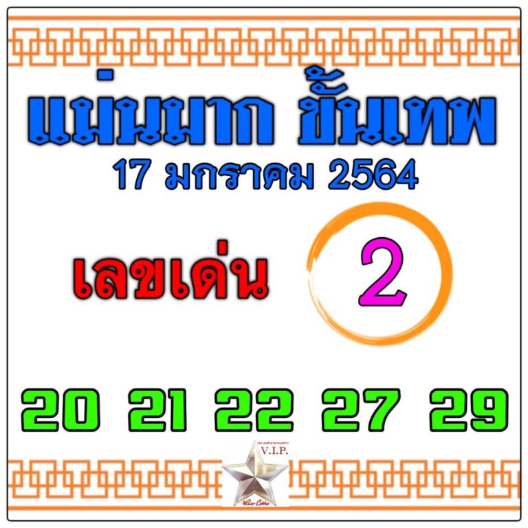 หวยแม่นมาก ขั้นเทพ 17/1/64 - เลขเด็ดสยามลอตโต้