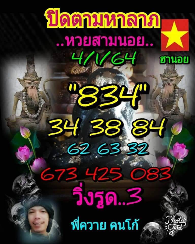 แนวทางหวยฮานอย 4/1/64 ชุดที่10