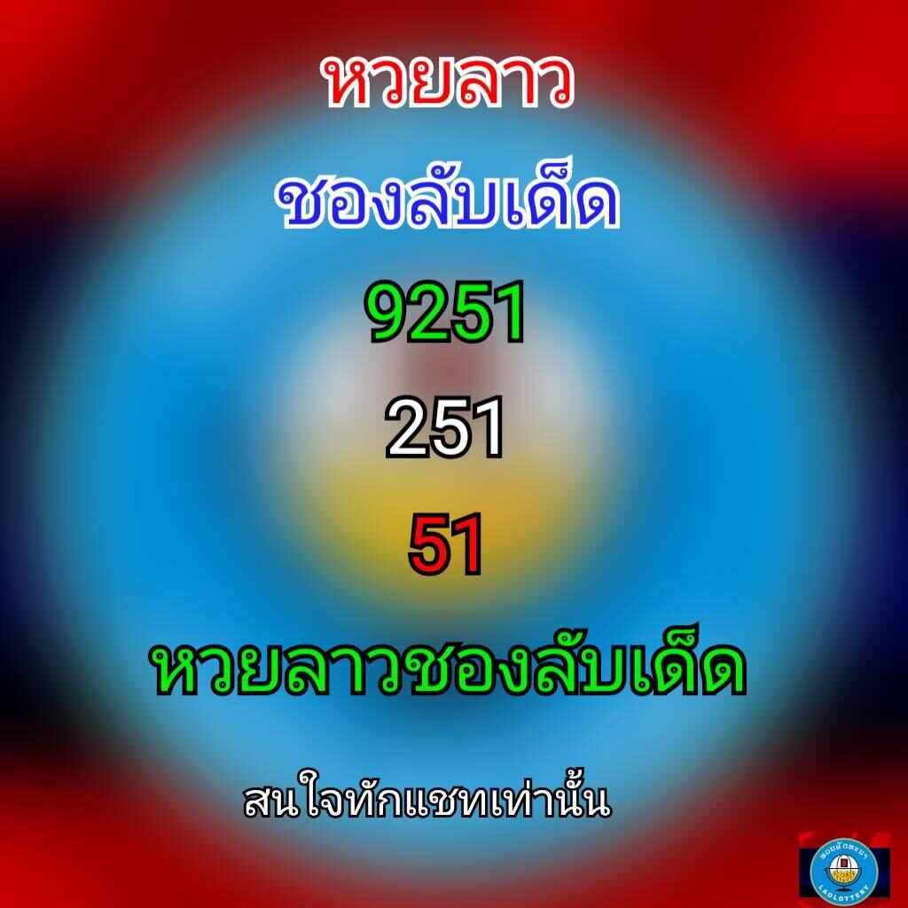 แนวทางหวยลาว 11/3/64 ชุดที่11