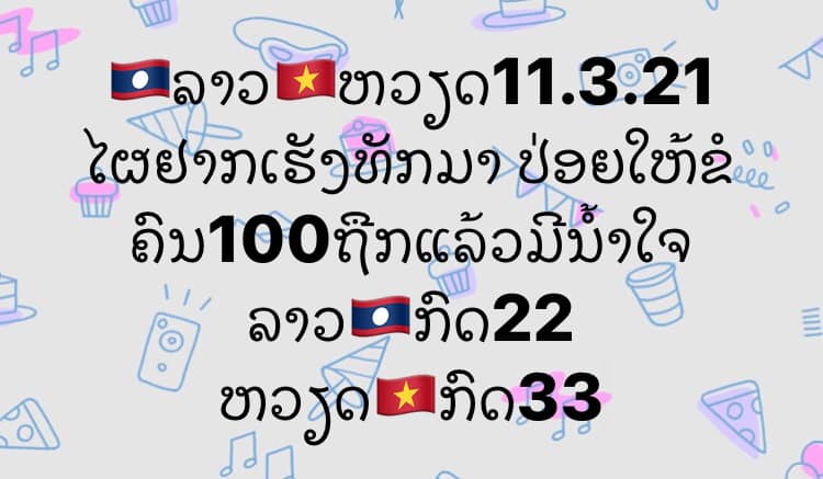 แนวทางหวยลาว 11/3/64 ชุดที่12