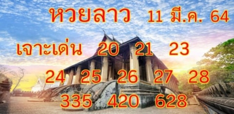 แนวทางหวยลาว 11/3/64 ชุดที่15