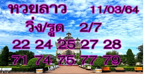 แนวทางหวยลาว 11/3/64 ชุดที่6