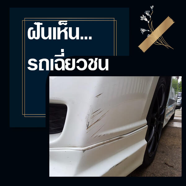 ทำนายฝัน