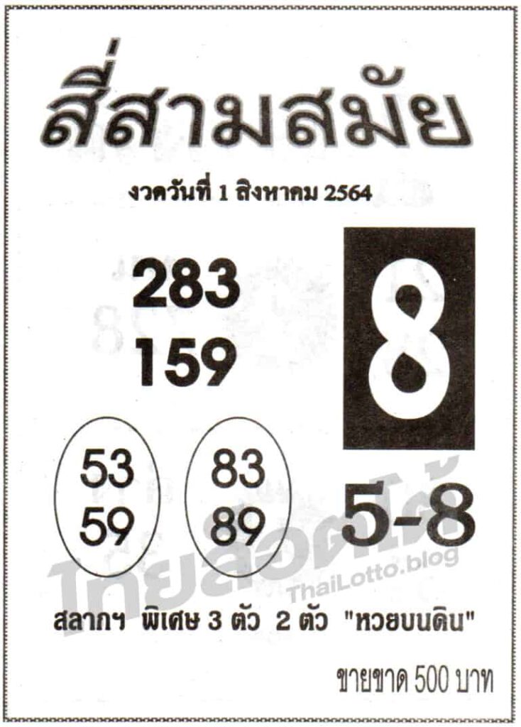 หวยสี่สามสมัย 1/8/64