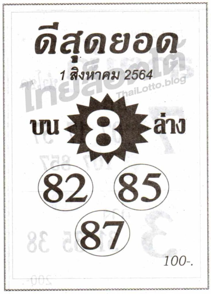 หวยดีสุดยอด 1/8/64