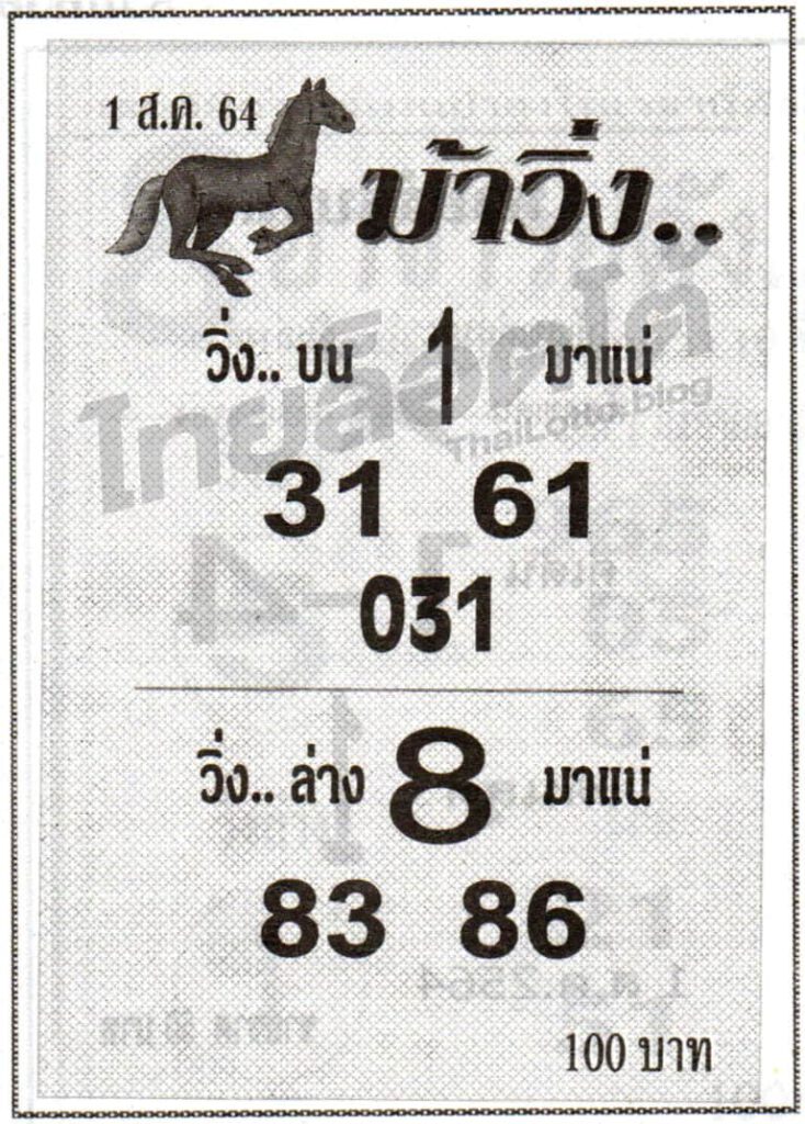 หวยม้าวิ่ง 1/8/64