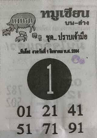 หวยหมูเซียน 1/8/64