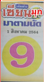 หวยเซียนมาตามนัด 1/8/64