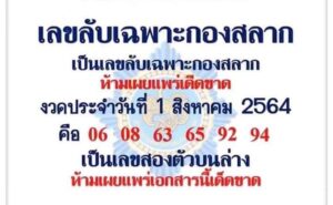 เลขลับกองสลาก 1/8/64