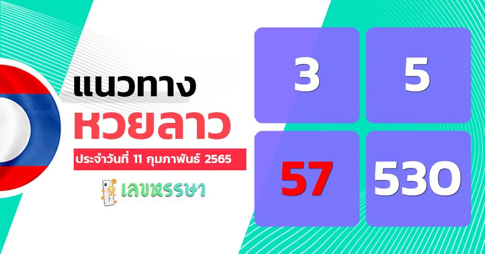 แนวทางหวยลาว 11/2/65 ชุดที่ 10