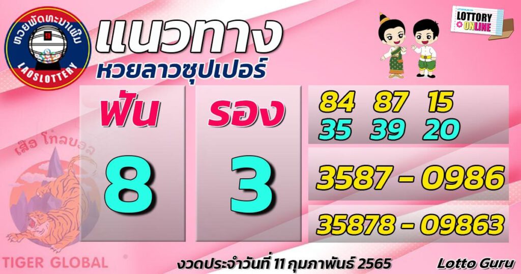 แนวทางหวยลาว 11/2/65 ชุดที่ 12