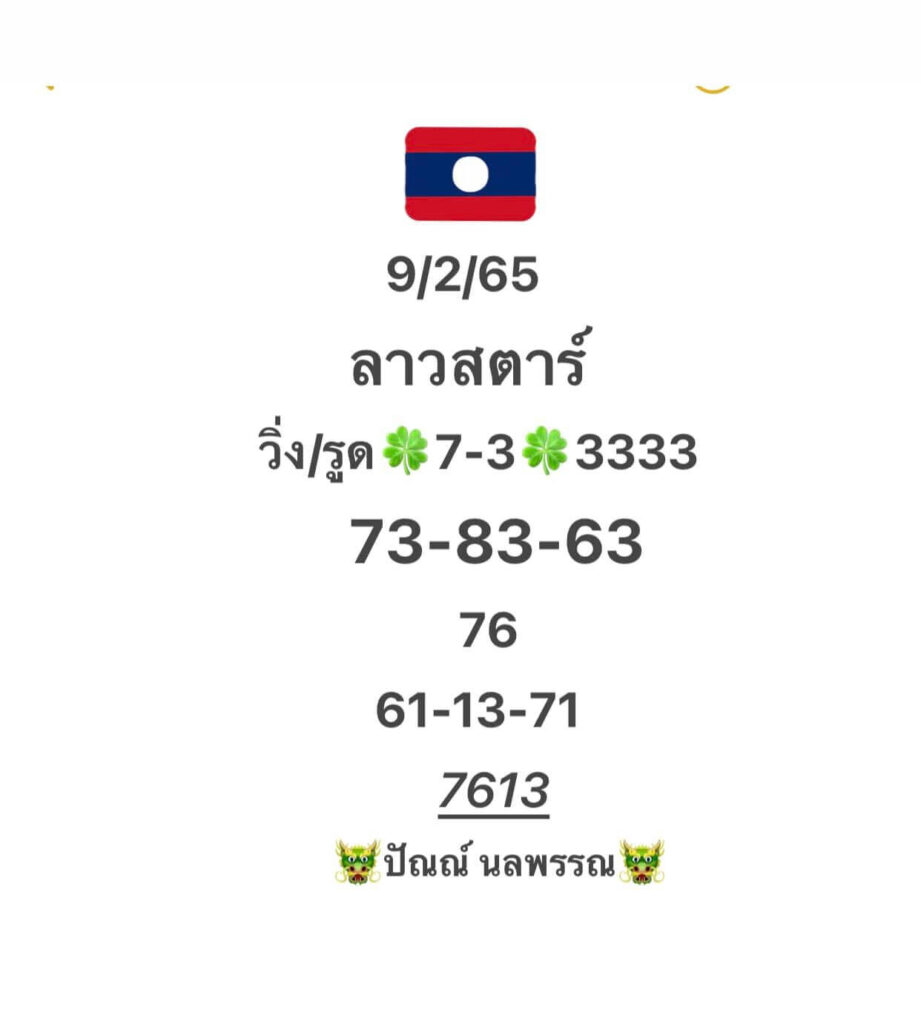 แนวทางหวยลาว 9/2/65 ชุดที่ 17