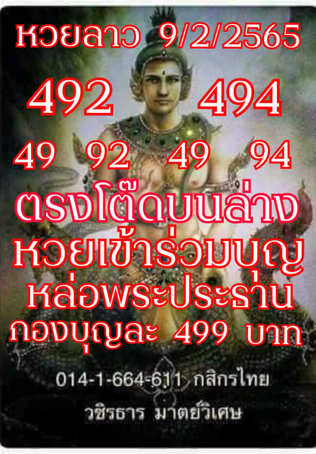 แนวทางหวยลาว 9/2/65 ชุดที่ 19