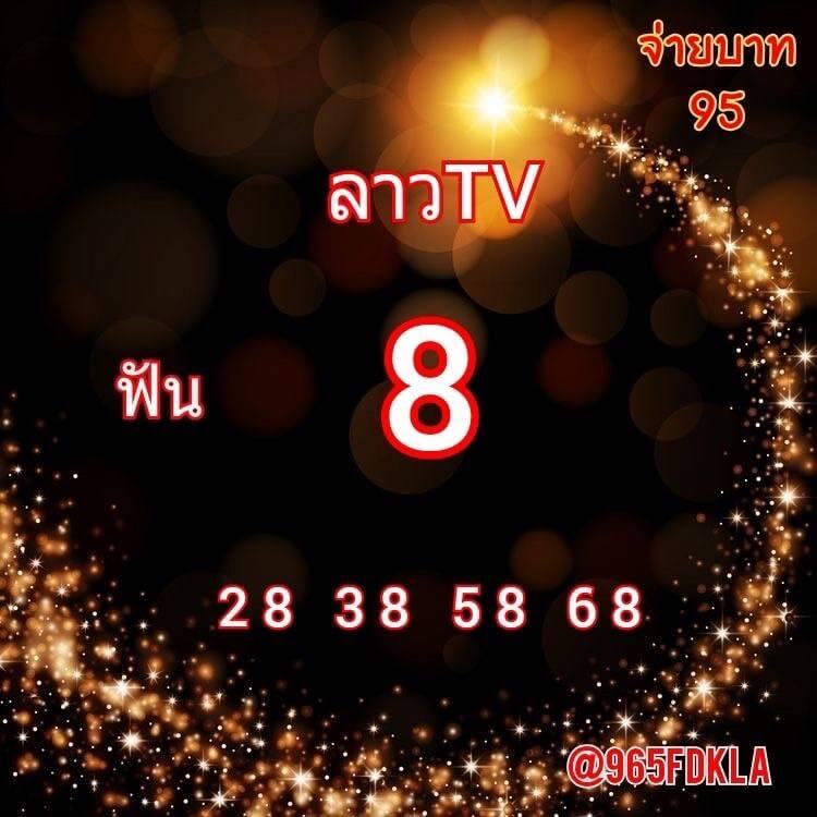 แนวทางหวยลาว 9/2/65 ชุดที่ 5