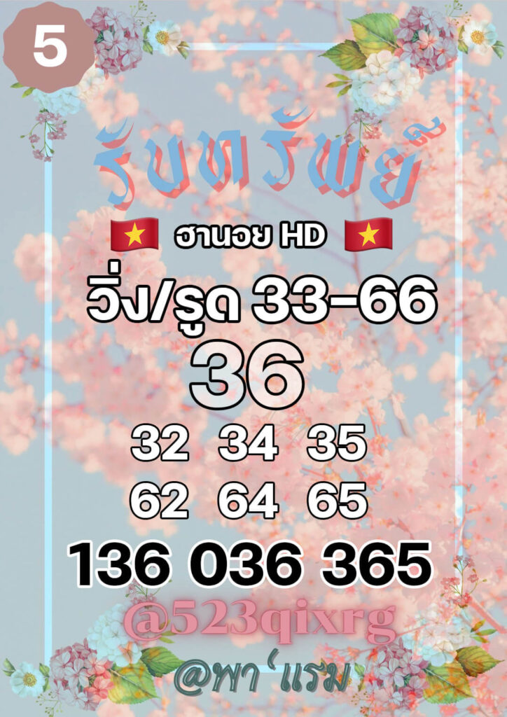 แนวทางหวยฮานอย 5/2/65 ชุดที่ 13