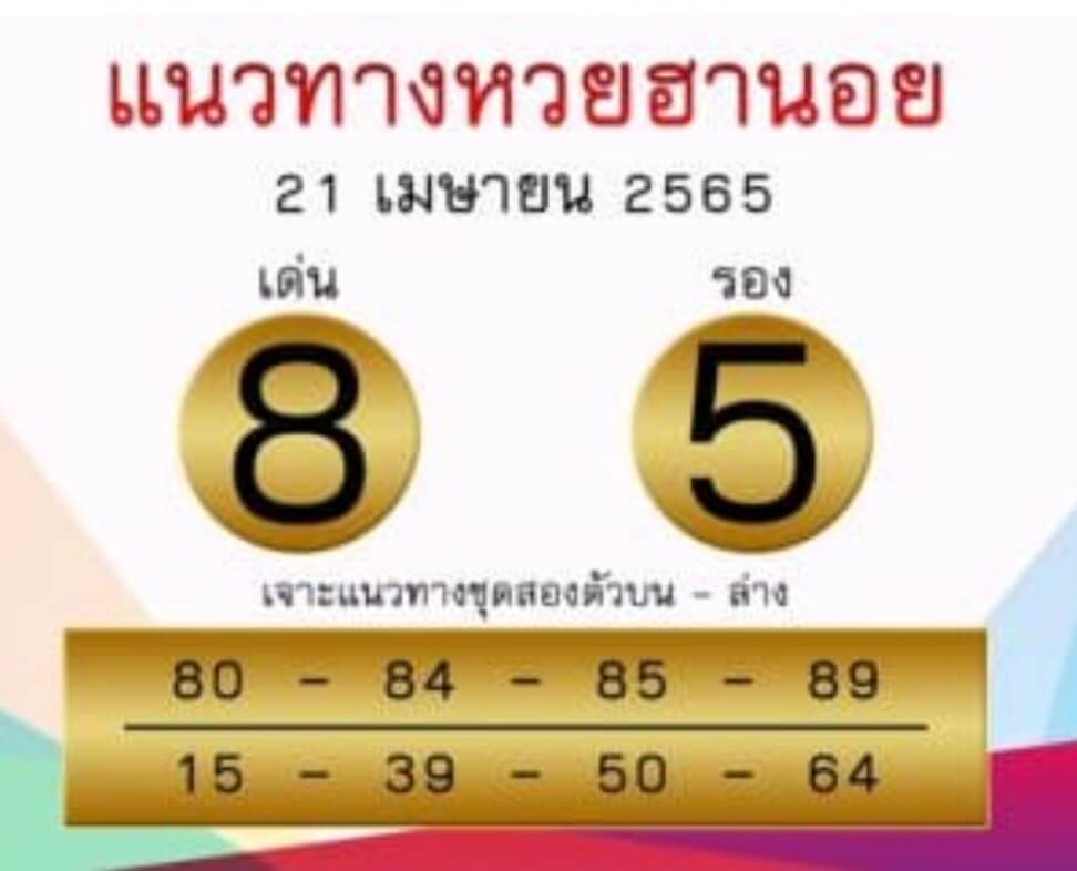 แนวทางหวยฮานอย 21/4/65 ชุดที่ 13