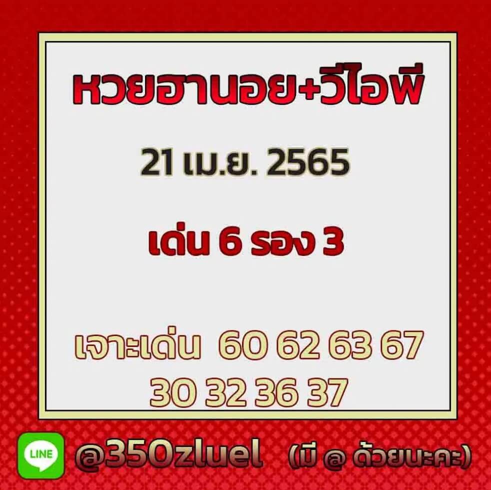 แนวทางหวยฮานอย 21/4/65 ชุดที่ 18