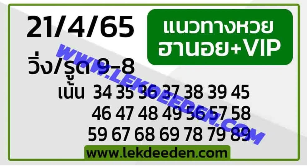 แนวทางหวยฮานอย 21/4/65 ชุดที่ 19