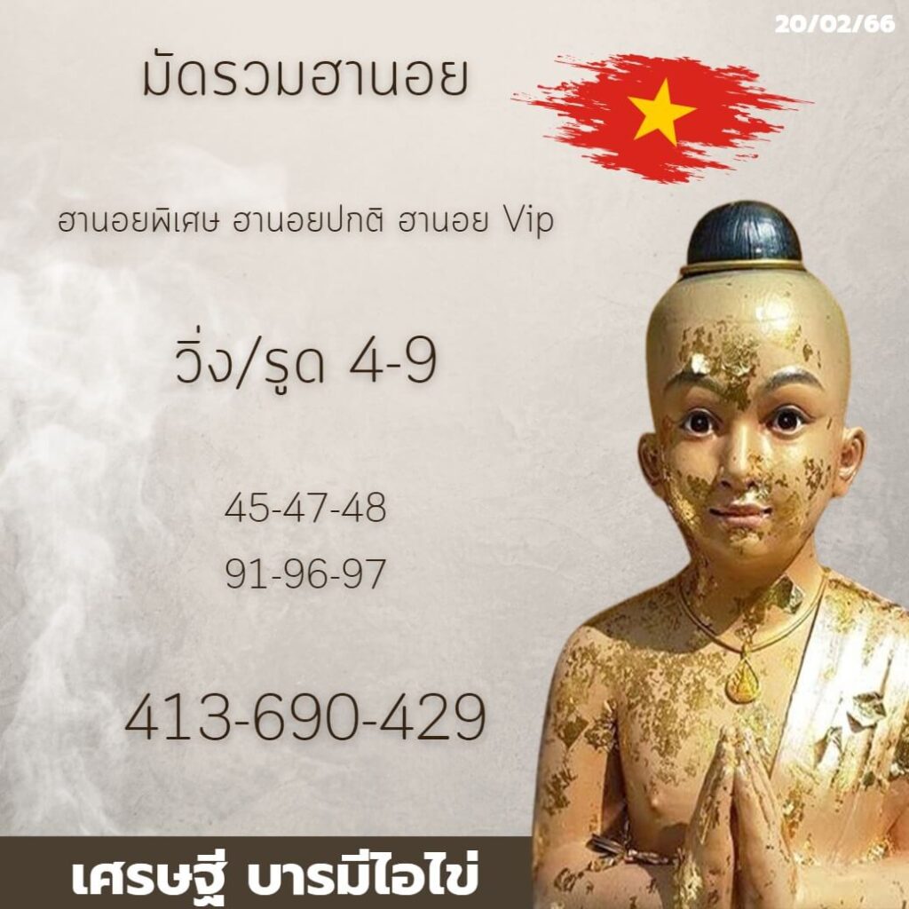 แนวทางหวยฮานอย 20/2/66 ชุดที่ 12