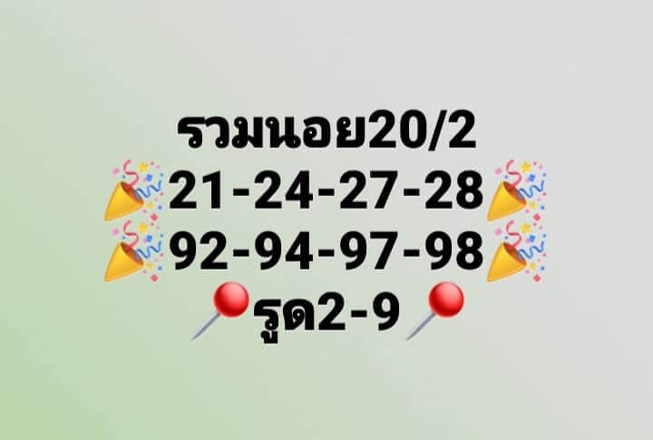 แนวทางหวยฮานอย 20/2/66 ชุดที่ 2