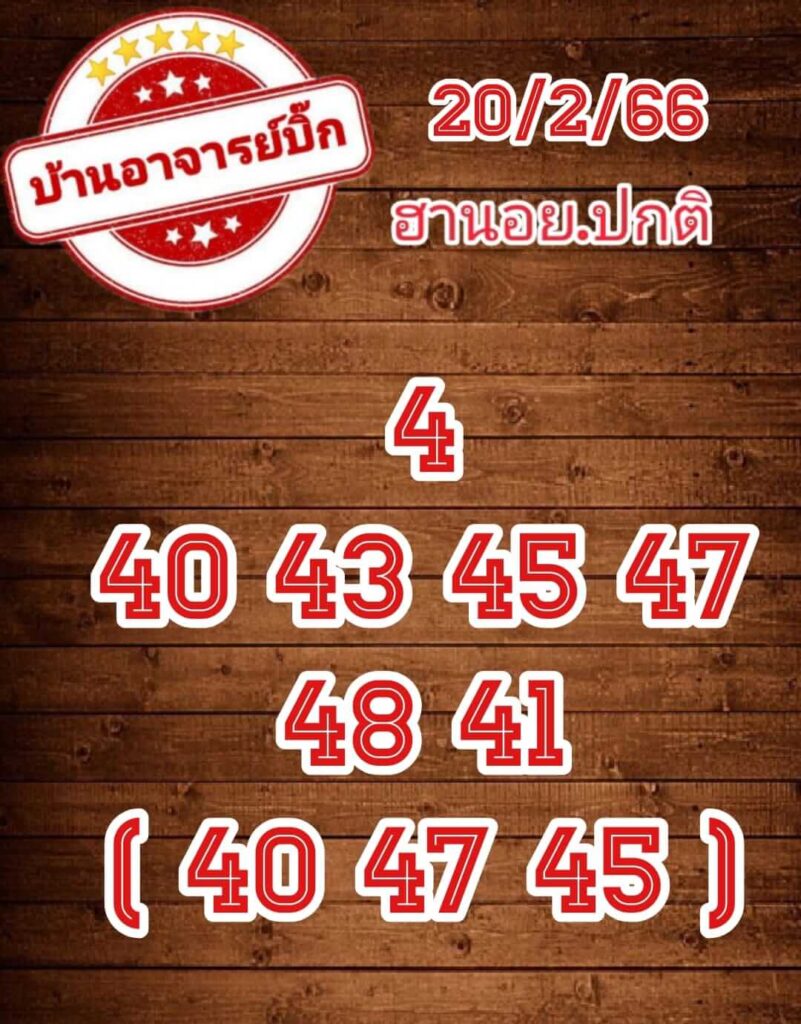 แนวทางหวยฮานอย 20/2/66 ชุดที่ 8