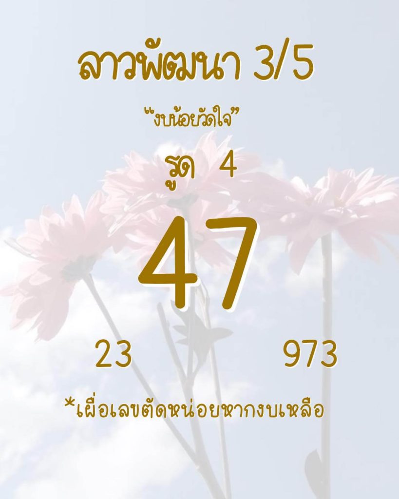 แนวทางหวยลาว 3/5/66 ชุดที่ 5