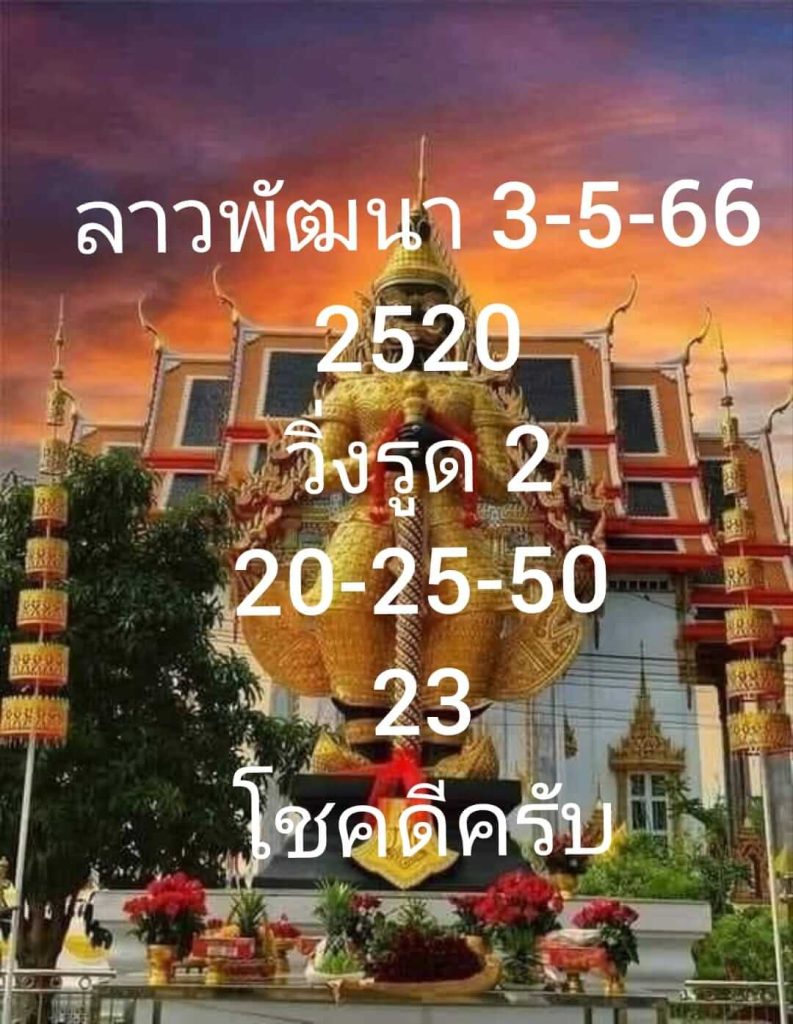 แนวทางหวยลาว 3/5/66 ชุดที่ 6