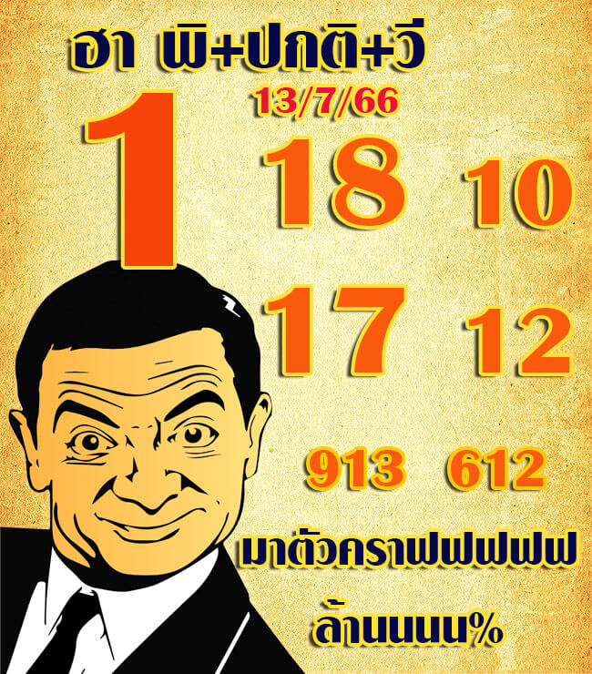 แนวทางหวยฮานอย 13/7/66 ชุดที่ 3