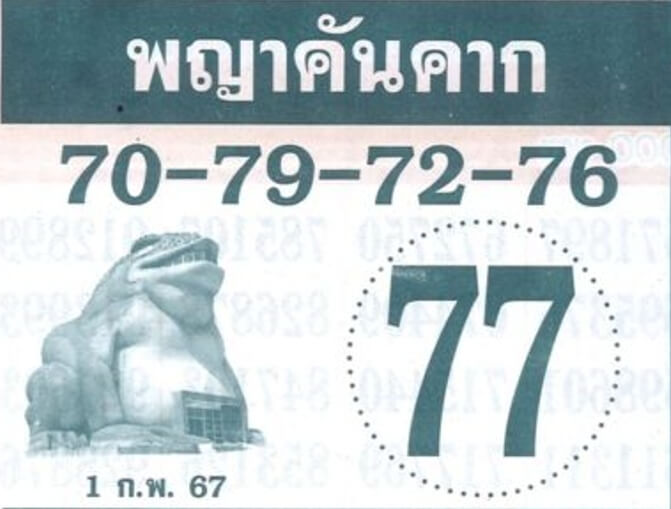 หวยพญาคันคาก 1-2-67