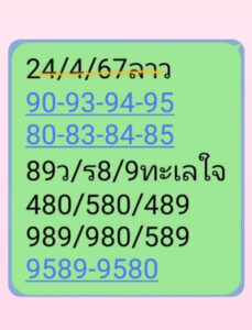 แนวทางหวยลาว 24/4/67 ชุดที่ 7