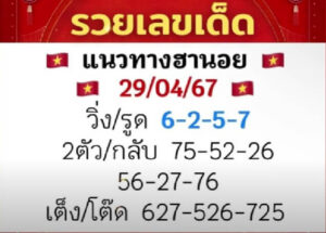 แนวทางหวยฮานอย 29/4/67 ชุดที่ 9