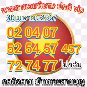 แนวทางหวยฮานอย 30/4/67 ชุดที่ 7