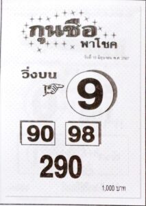 หวยกุนซือพาโชค 16/6/67