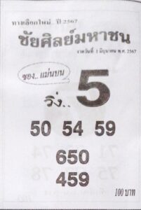 หวยชัยศิลย์มหาชน 1/6/67