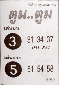 หวยตูมตูม 2/5/67