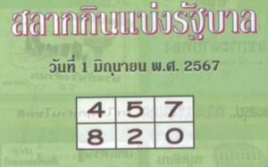 หวยปกเขียว 1/6/67