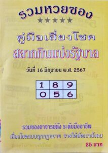 หวยปกเหลือง 16/6/67