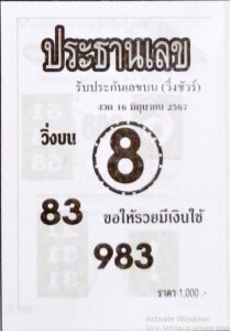 หวยประธานเลข 16/6/67