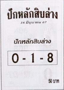 หวยปักหลักสิบล่าง 16/6/67