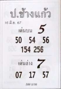 หวยป.ช้างแก้ว 16/6/67