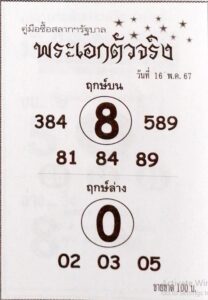 หวยพระเอกตัวจริง 16/5/67