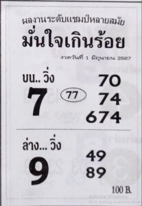 หวยมั่นใจเกินร้อย 1/6/67